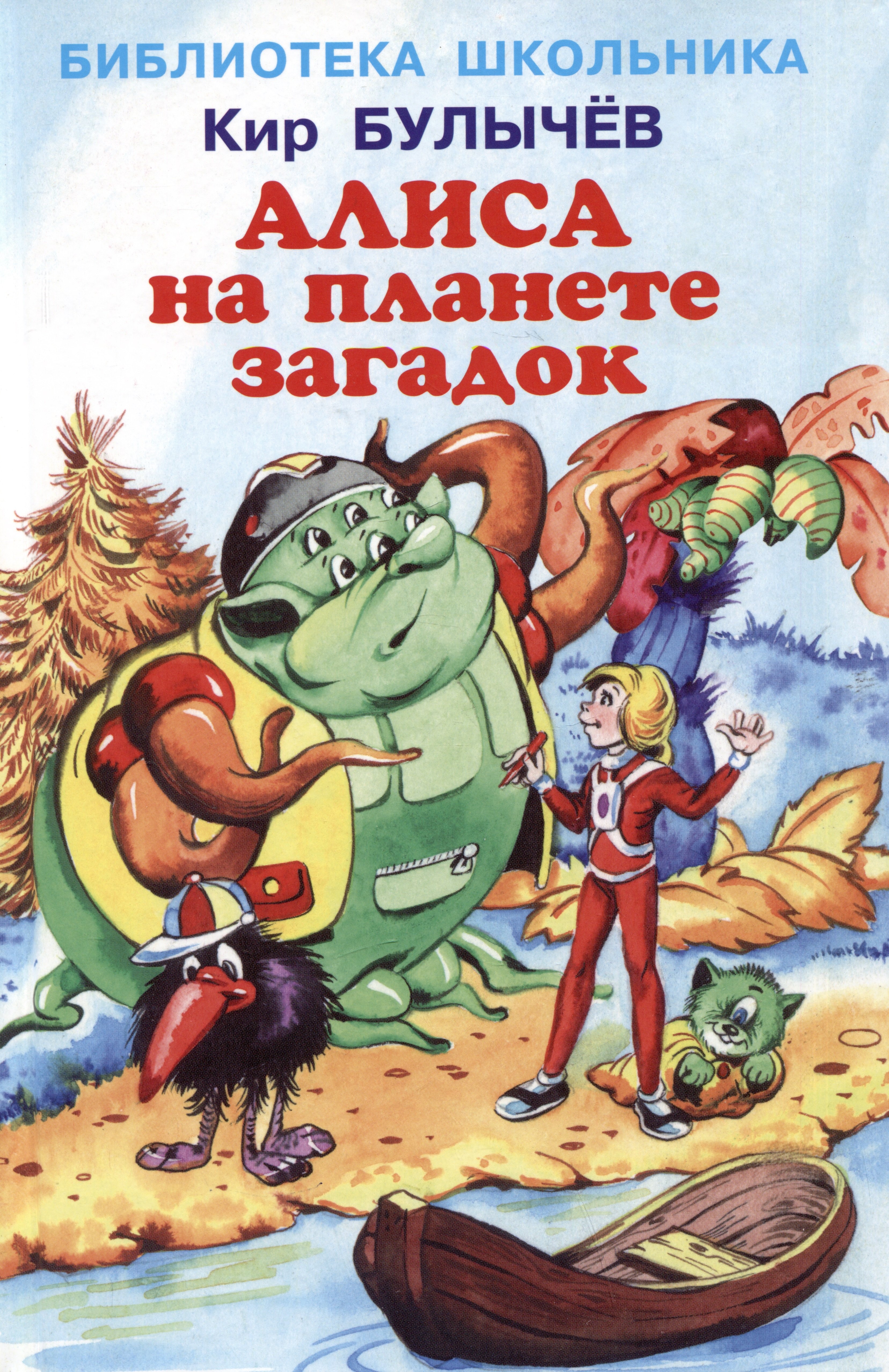 

Алиса на планете загадок
