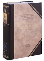 Творения. В 3 томах. Том 3 "Афанасиана": Творения догматико-полемические, аскетические. экзететические