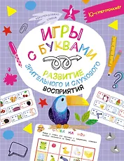Игры с буквами: развитие зрительного и слухового восприятия