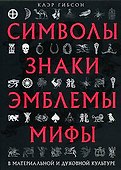 Символы, знаки, эмблемы, мифы в материальной и духовной культуре - 0