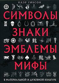 Символы, знаки, эмблемы, мифы в материальной и духовной культуре