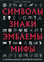 Символы, знаки, эмблемы, мифы в материальной и духовной культуре