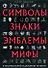 Символы, знаки, эмблемы, мифы в материальной и духовной культуре - 0