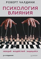 Психология влияния. Убеждай, воздействуй, защищайся