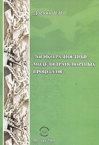 Логико-разностные модели транспорных процессов