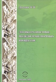 Логико-разностные модели транспорных процессов