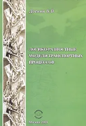 Логико-разностные модели транспорных процессов