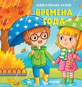 Найди и покажи, малыш. Времена года - 0