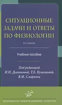 Ситуационные задачи и ответы по физиологии. Учебное пособие