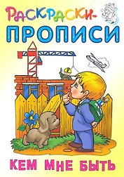 Кем мне быть