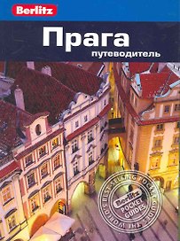 Прага : путеводитель