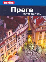Прага : путеводитель