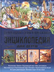 Большая современная энциклопедия для детей.