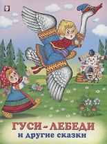 Гуси-лебеди и другие сказки (илл. Жигарева) (мТриСк) Жигарев