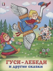Гуси-лебеди и другие сказки (илл. Жигарева) (мТриСк) Жигарев