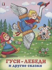 Гуси-лебеди и другие сказки (илл. Жигарева) (мТриСк) Жигарев