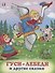 Гуси-лебеди и другие сказки (илл. Жигарева) (мТриСк) Жигарев - 0