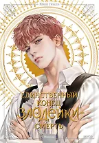 Единственный конец злодейки - смерть. Том 2 (Смерть - единственный конец для злодейки / Villains Are Destined to Die). Новелла