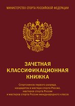 Зачетная книжка классификационная для спортсменов 1 разряда, КМС, МС, МСМК России, коричневая