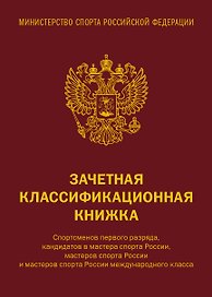 Зачетная книжка классификационная для спортсменов 1 разряда, КМС, МС, МСМК России, коричневая