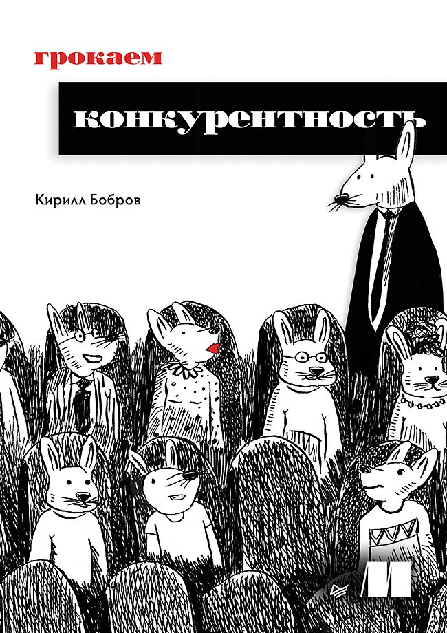 

Грокаем конкурентность