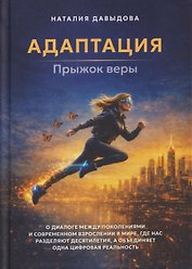Адаптация: прыжок веры