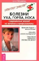 Болезни уха, горла, носа: Современный взгляд на лечение и профилактику