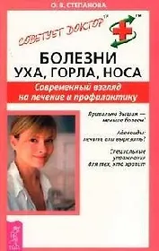 Болезни уха, горла, носа: Современный взгляд на лечение и профилактику