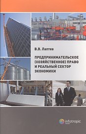 Предпринимательское (хозяйственное) право и реальный сектор экономики