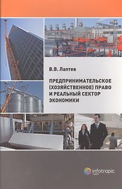Предпринимательское (хозяйственное) право и реальный сектор экономики