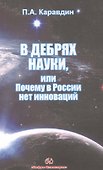 В дебрях науки или почему в России нет инновации - 0