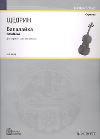 Балалайка = Balalaika. Для скрипки соло без смычка