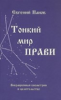 Тонкий мир прави. Вибрационная биометрия и целительство