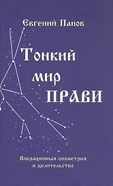 Тонкий мир прави. Вибрационная биометрия и целительство