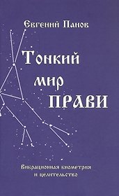 Тонкий мир прави. Вибрационная биометрия и целительство