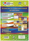 Комплект из 4-х плакатов "Безопасность в образовательной организации" ( формата А2). ФГОС - 0