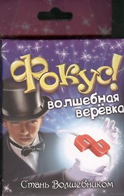 Фокус раздели шнурок Волшебная веревка (319339) (коробка)