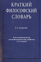 Краткий философский словарь. Издание второе, переработанное и дополненное