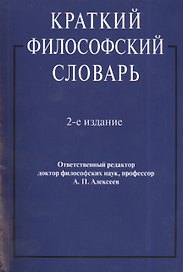 Краткий философский словарь. Издание второе, переработанное и дополненное