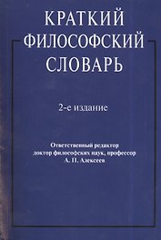 Краткий философский словарь. Издание второе, переработанное и дополненное