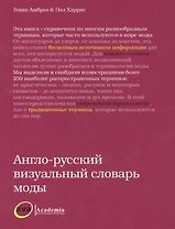 Англо-русский визуальный словарь моды