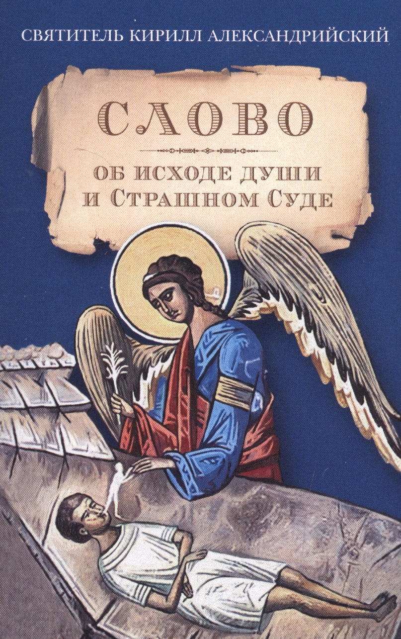 

Слово об исходе души и Страшном Суде