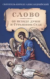 Слово об исходе души и Страшном Суде