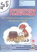 Логопедическая раскраска для закрепления произношения свистящих звуков С, Сь, З, Зь, Ц. Пособие для логопедов, родителей и детей - 1