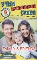 Учим английские слова Семья и друзья Развивающие карточки (17-4115) (3+) (упаковка)