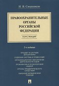 Правоохранительные органы Российской Федерации. Курс лекций: учебное пособие - 0
