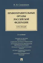 Правоохранительные органы Российской Федерации. Курс лекций: учебное пособие