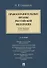 Правоохранительные органы Российской Федерации. Курс лекций: учебное пособие - 0