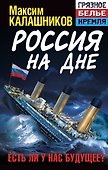 Россия на дне. Есть ли у нас будущее? - 0