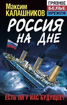 Россия на дне. Есть ли у нас будущее?